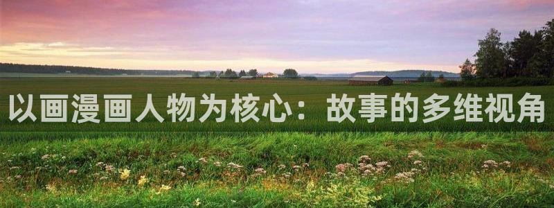 歪歪漫画在线阅读.：以画漫画人物为核心：故事的多维视角