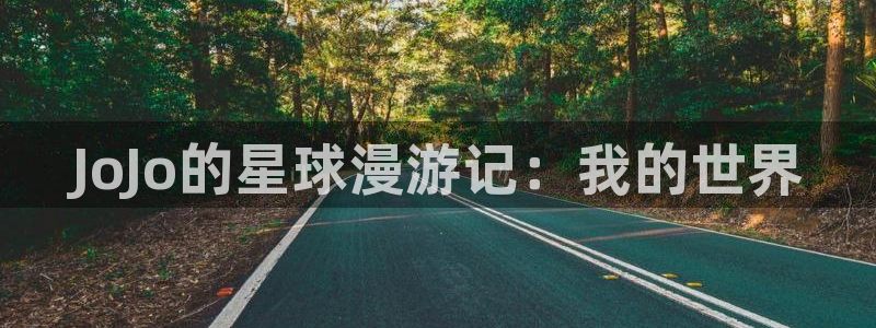 歪歪漫画在线免费阅读秋蝉：JoJo的星球漫游记：我的世界