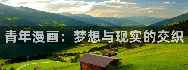 歪歪漫画网sss：青年漫画：梦想与现实的交织