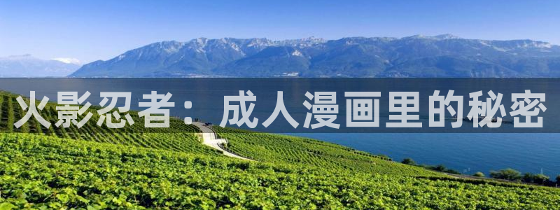 歪歪漫画免费漫画入口广东之窗：火影忍者：成人漫画里的秘密