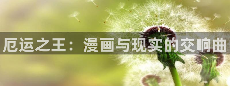 歪歪漫画免费漫画在线看漫画免费：厄运之王：漫画与现实的交响曲