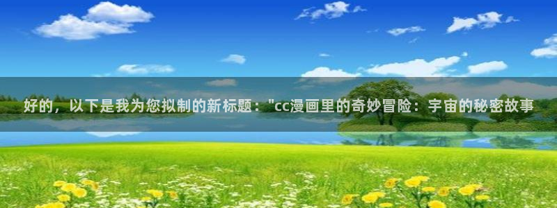 歪歪漫画在线进入：好的，以下是我为您拟制的新标题：\