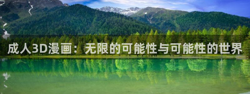 歪歪漫画首页网站：成人3D漫画：无限的可能性与可能性的世界